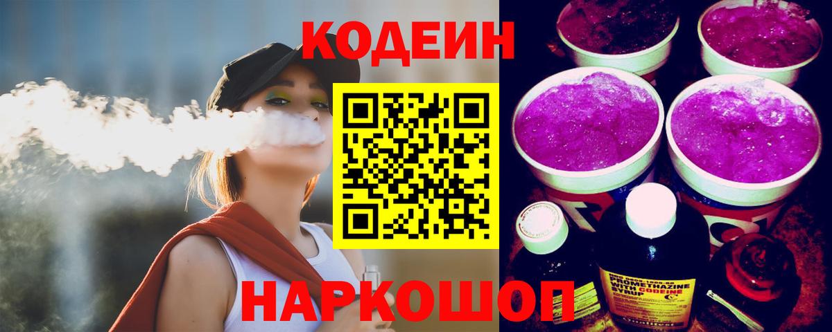 Кодеиновый сироп Lean Purple Drank Балабаново
